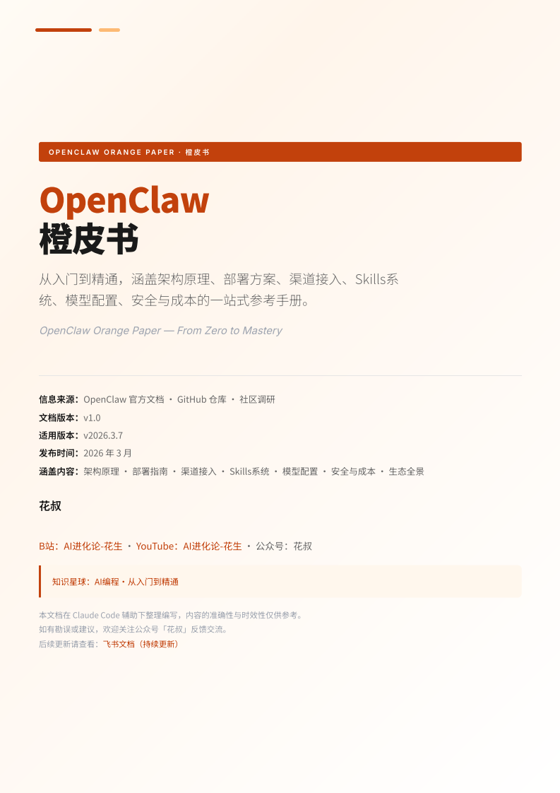 OpenClaw橙皮书-从入门到精通.pdf