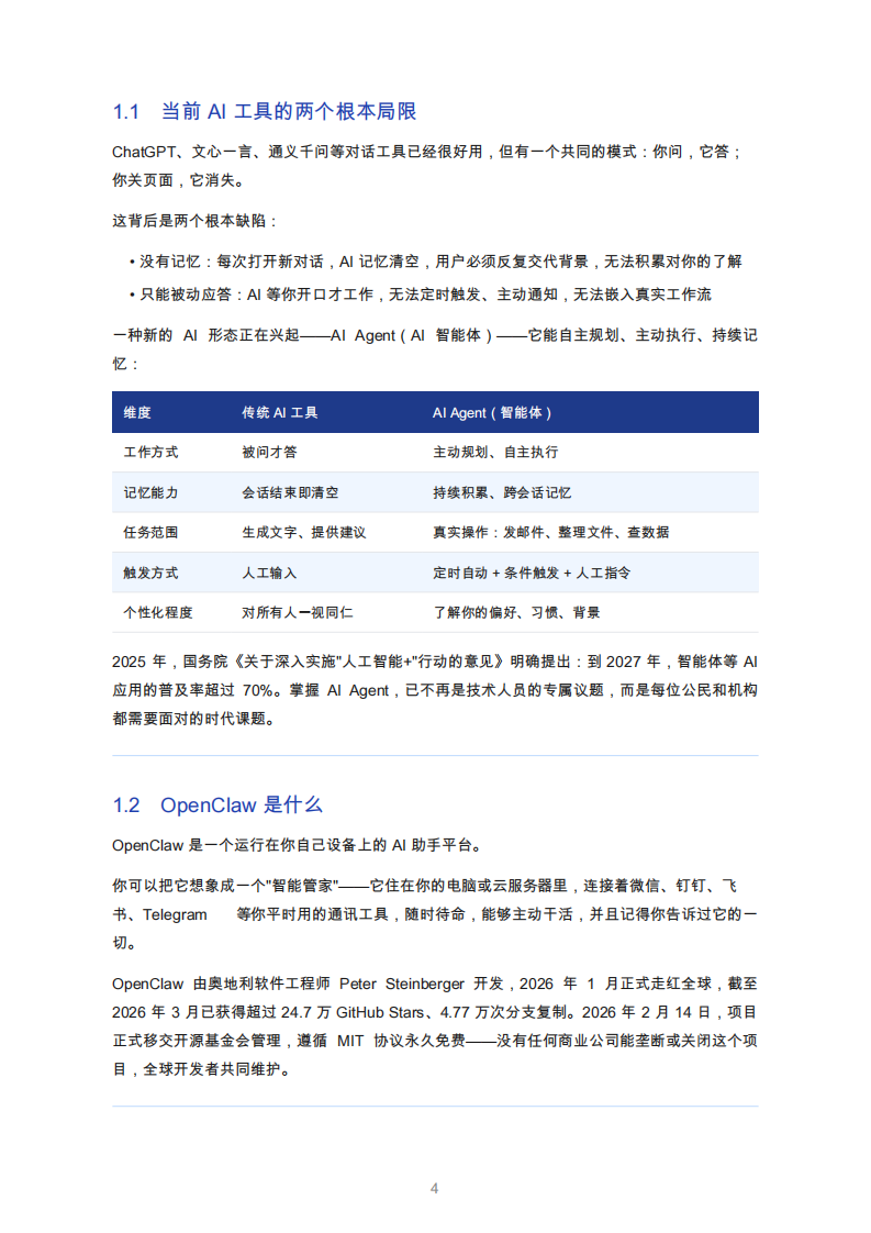 2026年OpenClaw蓝皮书：人人都能拥有的AI常驻助手.pdf 第4页