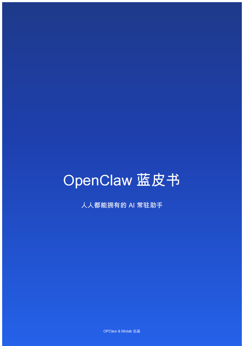 2026年OpenClaw蓝皮书：人人都能拥有的AI常驻助手.pdf