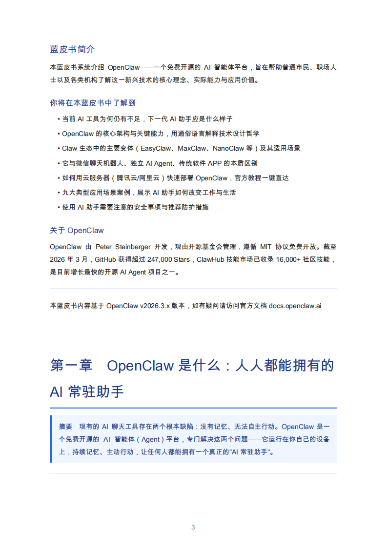 2026年OpenClaw蓝皮书：人人都能拥有的AI常驻助手.pdf 第3页
