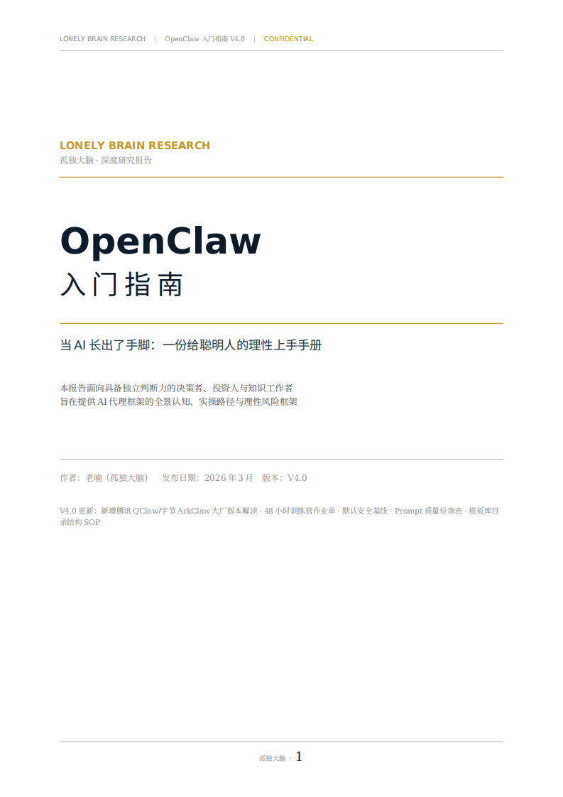 OpenClaw入门指南&mdash;当 AI 长出了手脚：一份给聪明人的理性上手手册.pdf 第1页