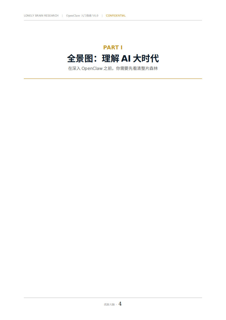 OpenClaw入门指南&mdash;当 AI 长出了手脚：一份给聪明人的理性上手手册.pdf 第4页