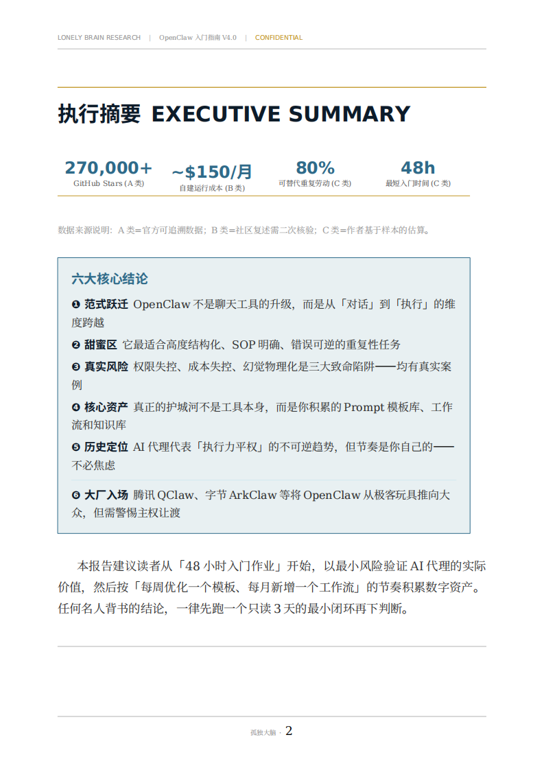 OpenClaw入门指南&mdash;当 AI 长出了手脚：一份给聪明人的理性上手手册.pdf 第2页
