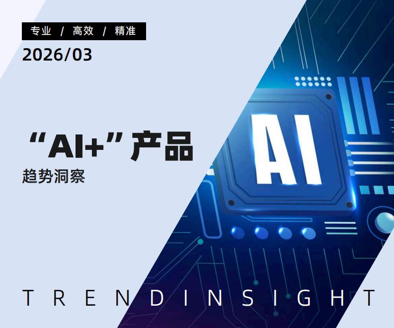 &ldquo;AI+&rdquo;产品趋势洞察 第1页