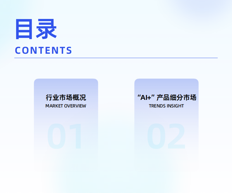 &ldquo;AI+&rdquo;产品趋势洞察 第3页