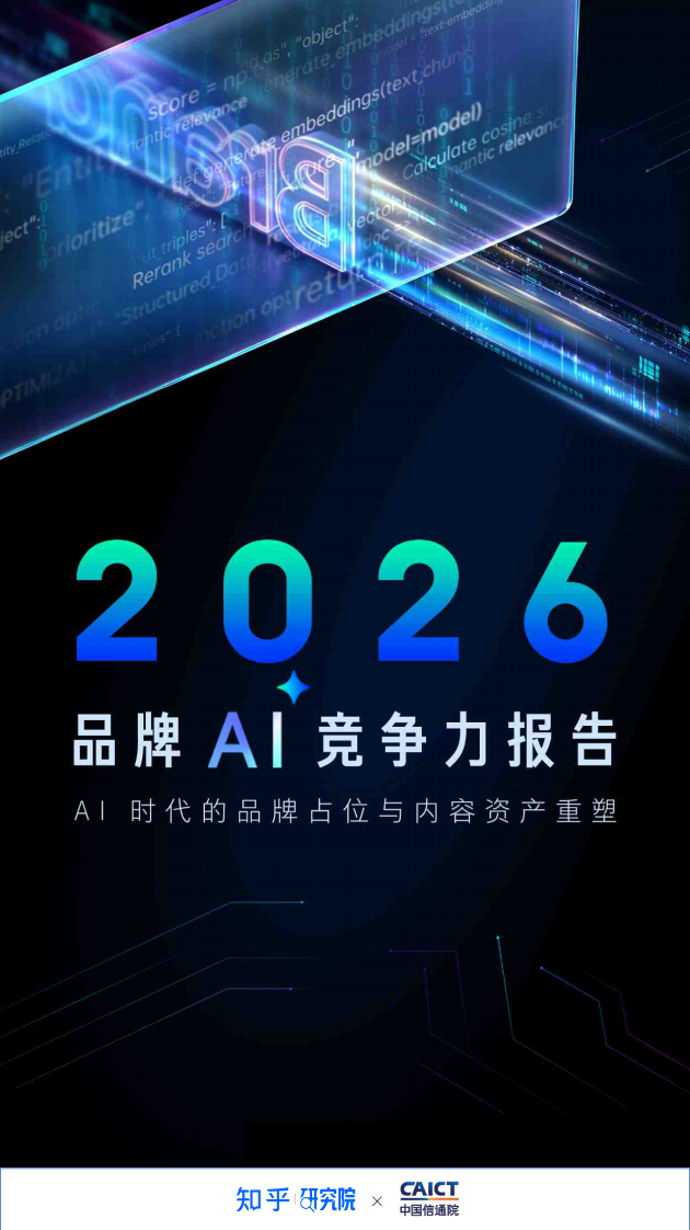 2026品牌AI竞争力报告-AI时代的品牌占位与内容资产重塑 第1页