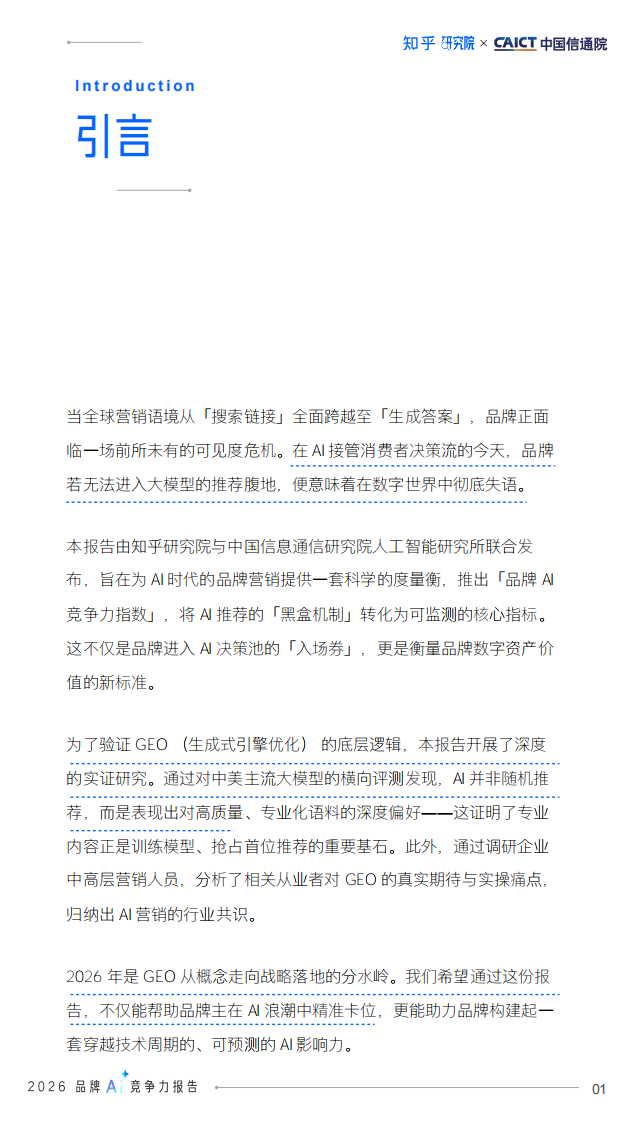 2026品牌AI竞争力报告-AI时代的品牌占位与内容资产重塑 第2页