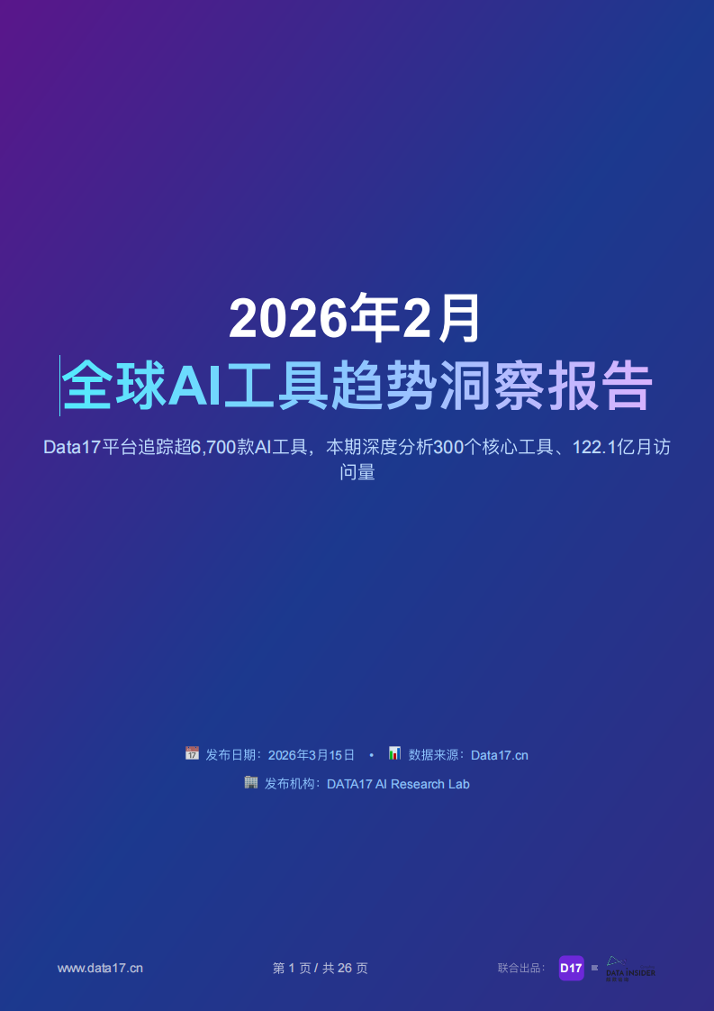 全球AI工具趋势洞察报告2026年2月 第1页
