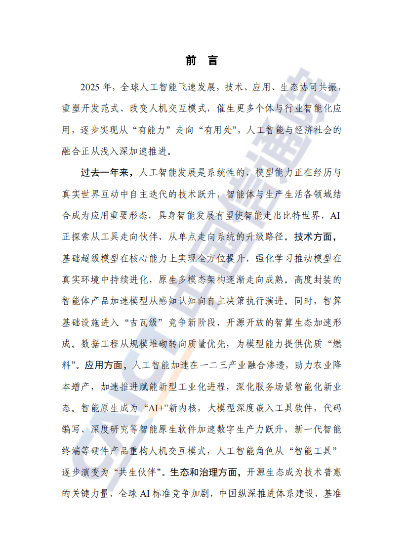 人工智能产业发展研究报告（2025年） 第3页