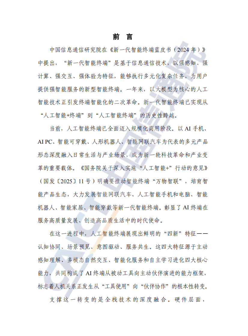 新一代智能终端蓝皮书（2025年） 第3页