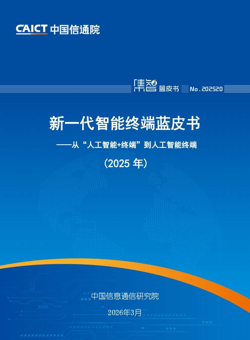 新一代智能终端蓝皮书（2025年） 第1页