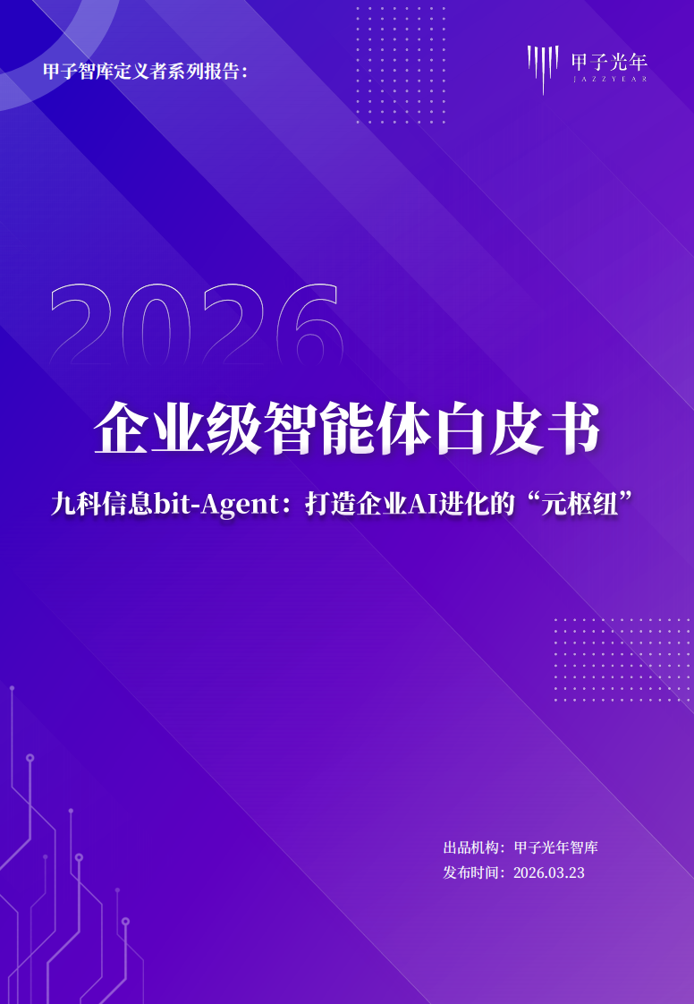 2026企业级智能体白皮书