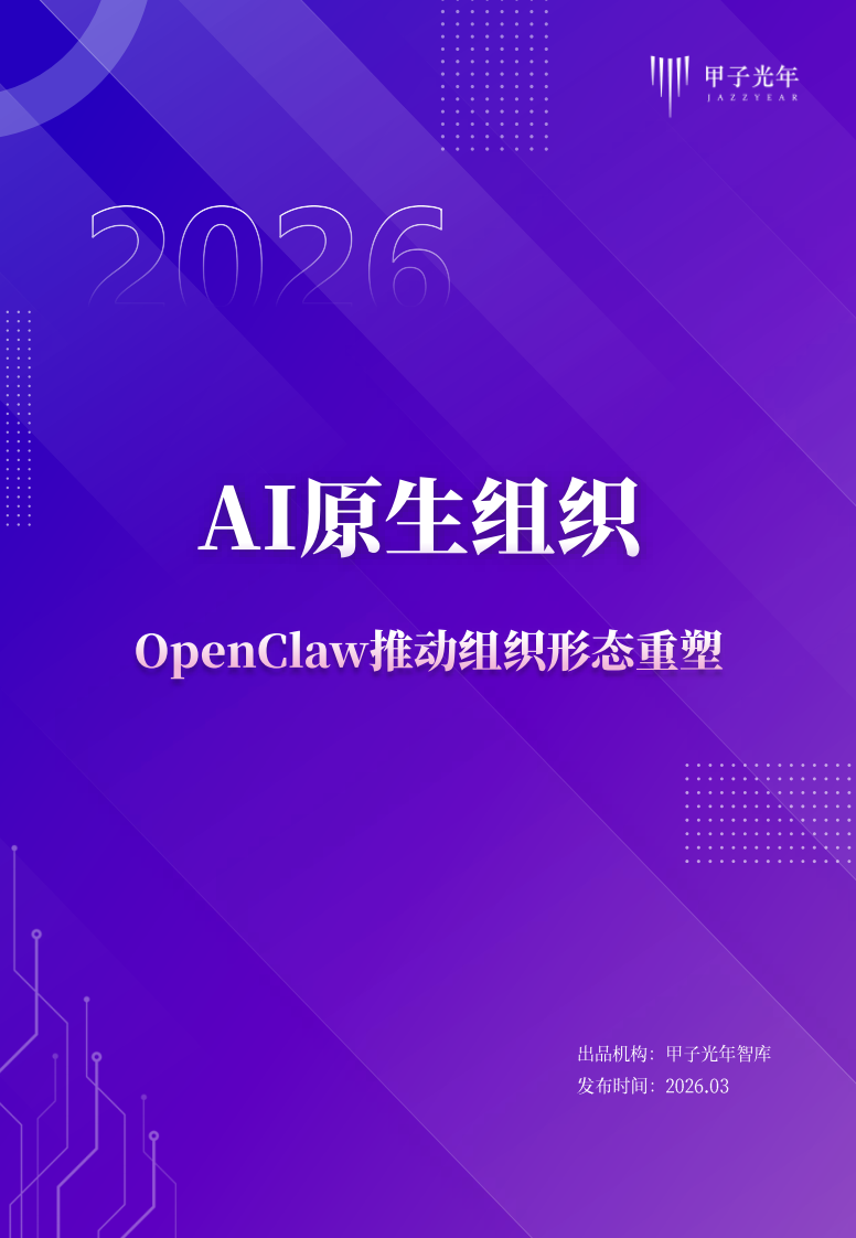 AI原生组织：OpenClaw推动组织形态重塑-甲子光年 第1页