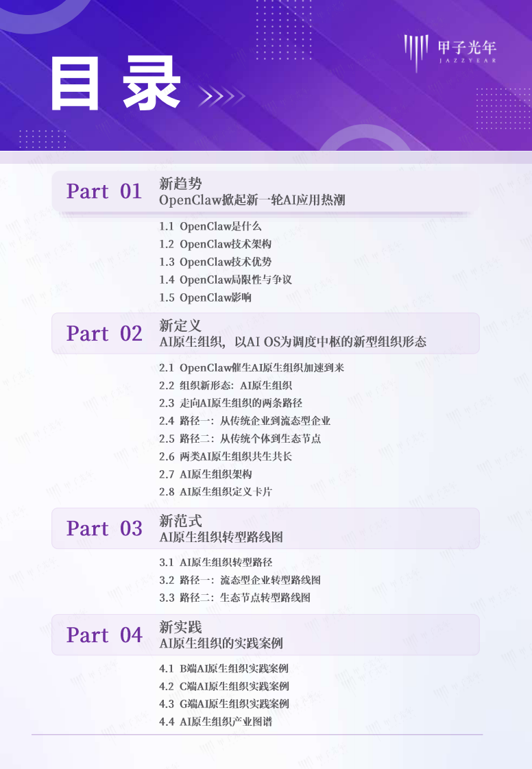 AI原生组织：OpenClaw推动组织形态重塑-甲子光年 第2页