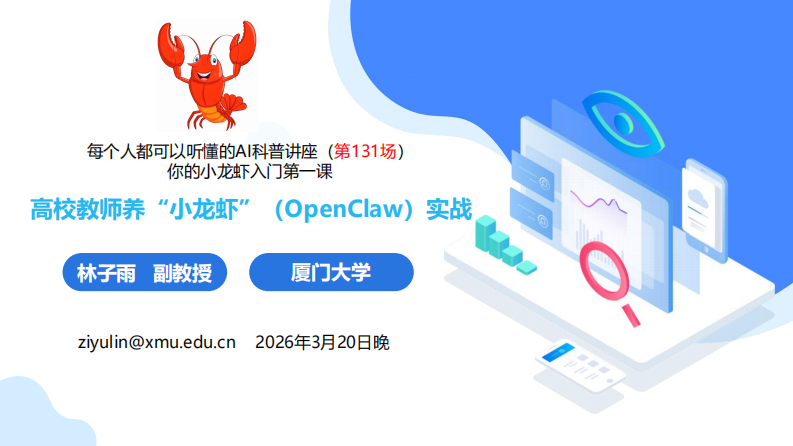 厦大林子雨-高校教师养小龙虾（OpenClaw）实战-20260320.pdf 第1页