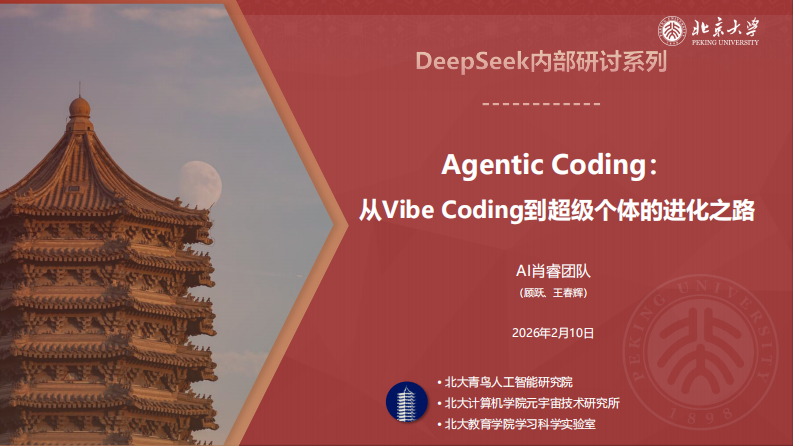 Agentic+Coding元年：从Vibe+Coding到超级个体-北京大学.pdf 第1页