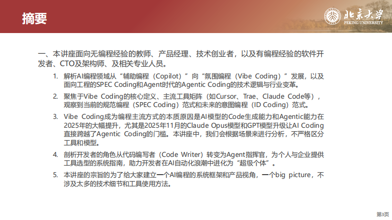 Agentic+Coding元年：从Vibe+Coding到超级个体-北京大学.pdf 第3页