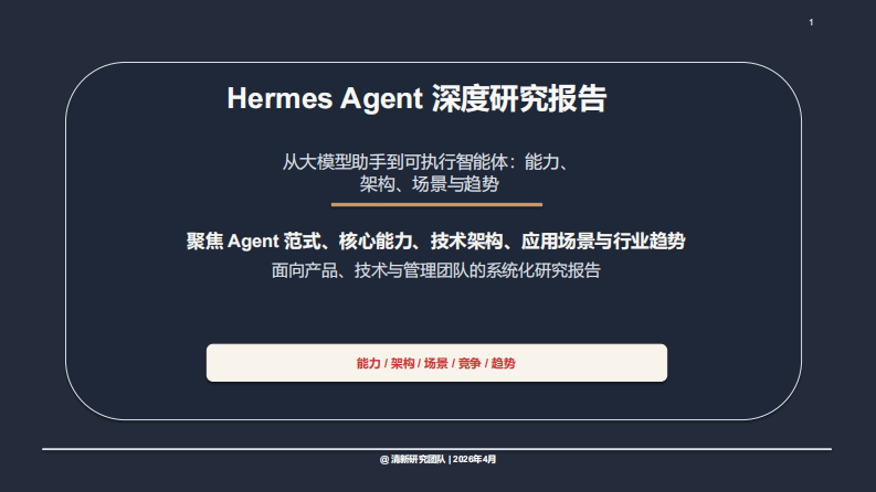 清华大学清新研究团队：Hermes Agent 深度研究报告.pdf 第1页