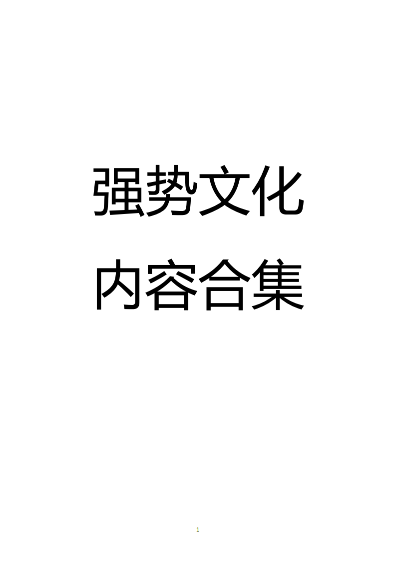 强化思维--强势文化手册.pdf 第1页