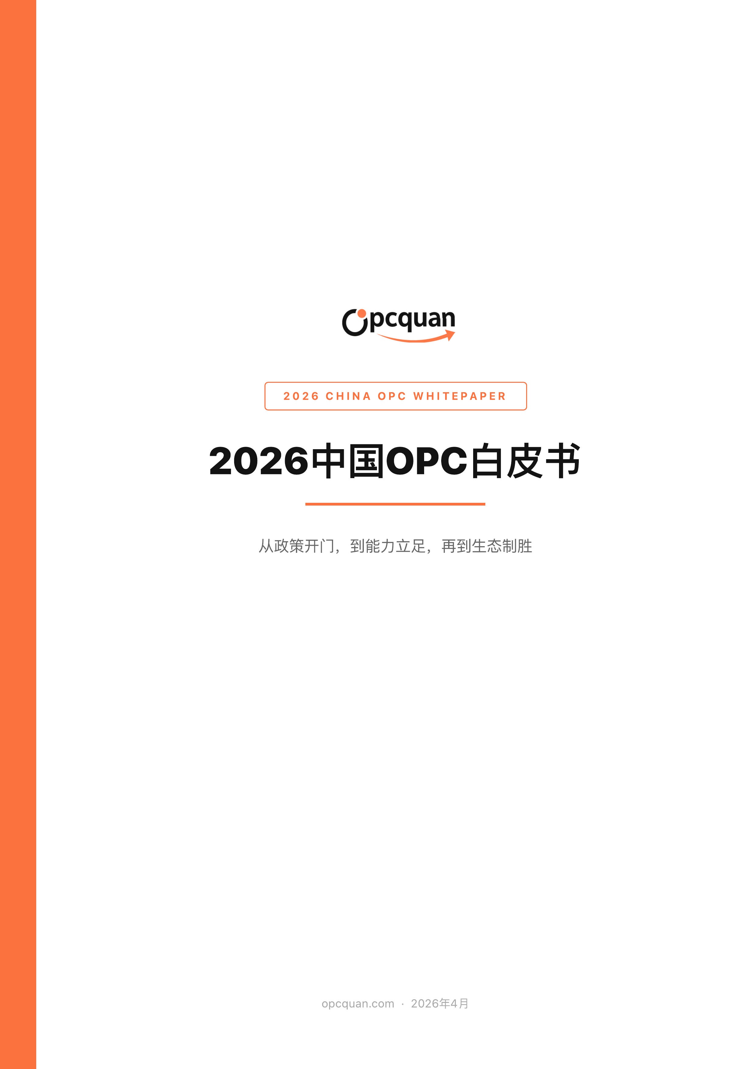 2026中国OPC白皮书
