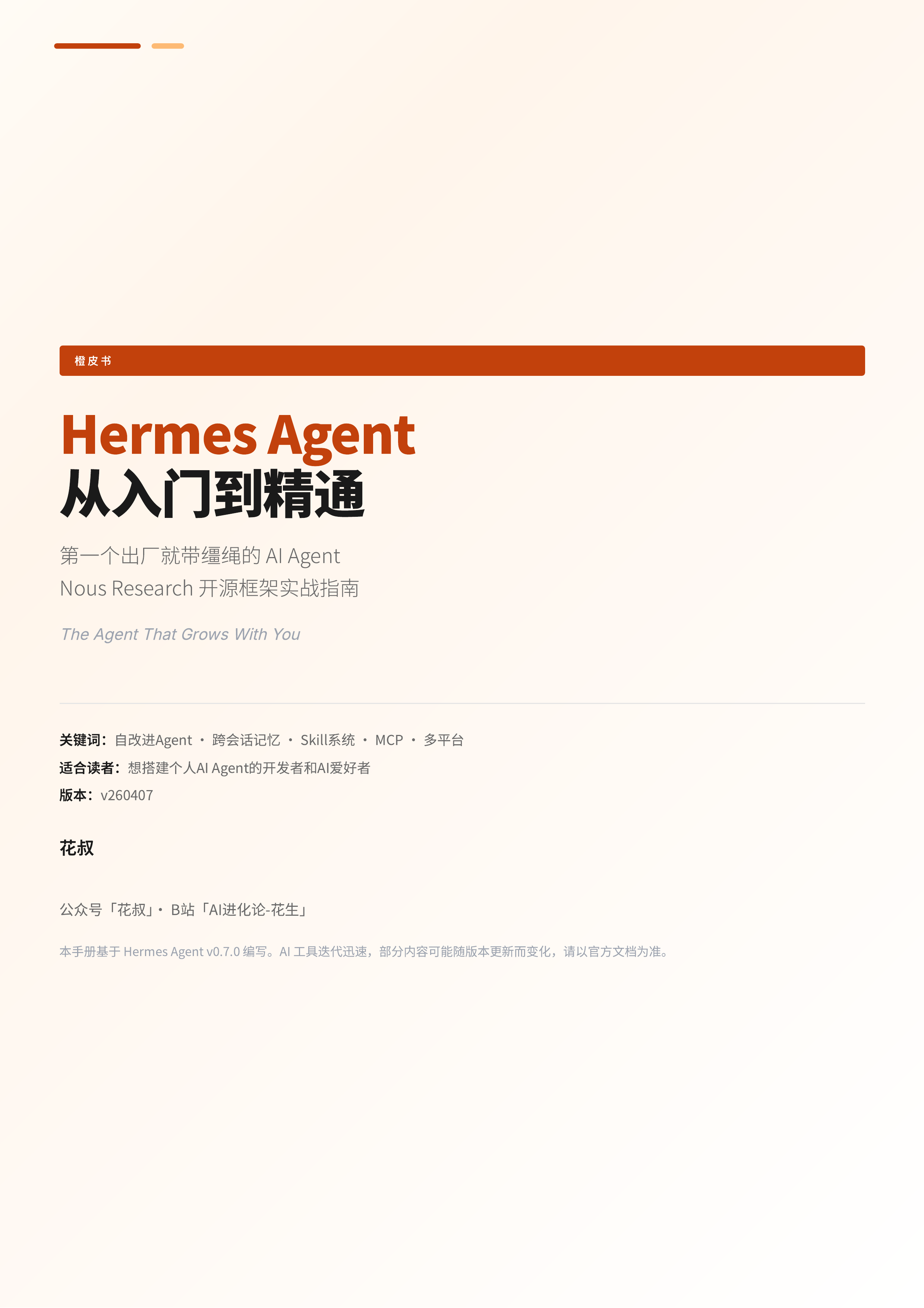 Hermes Agent 从入门到精通 第1页