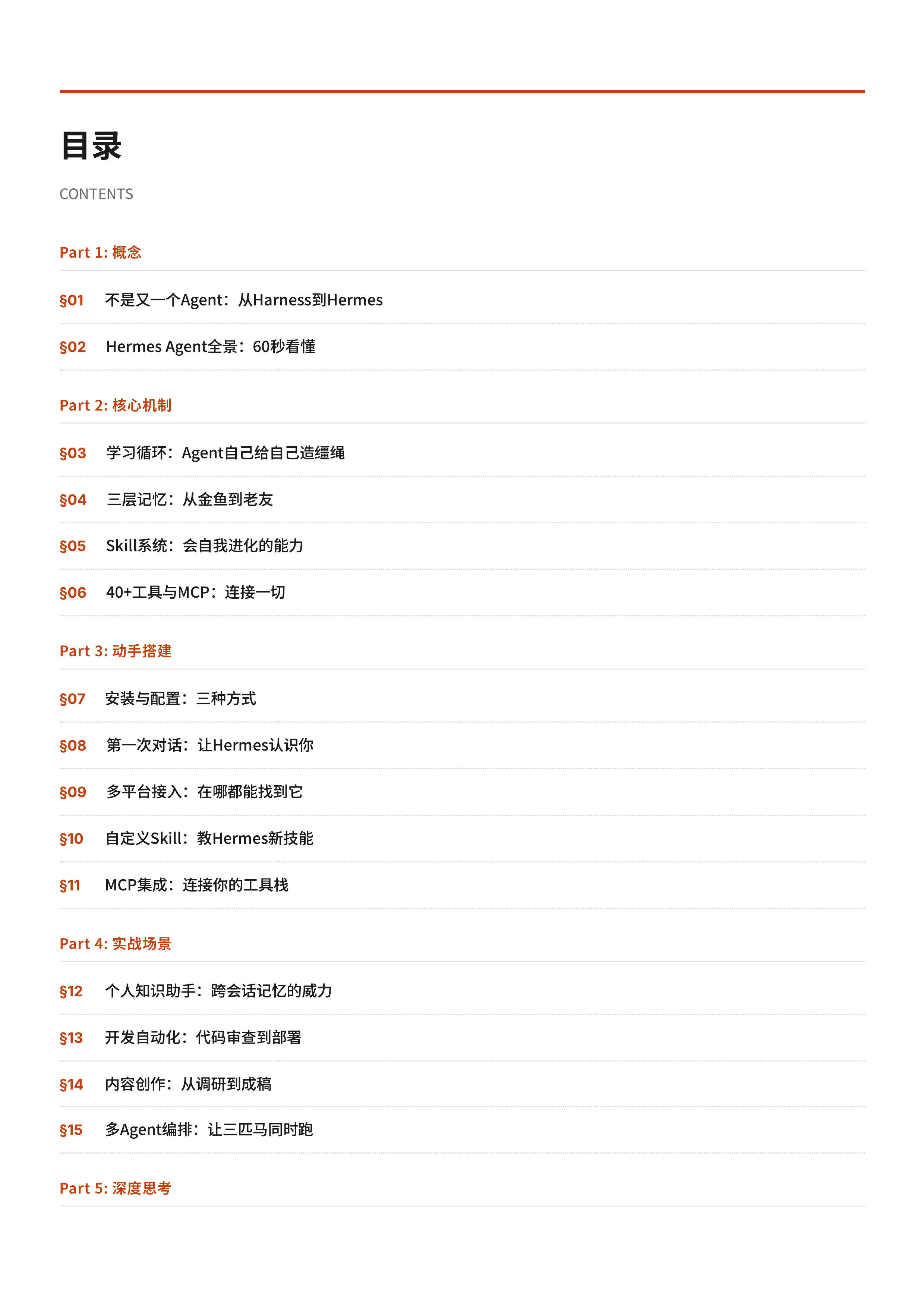 Hermes Agent 从入门到精通 第2页