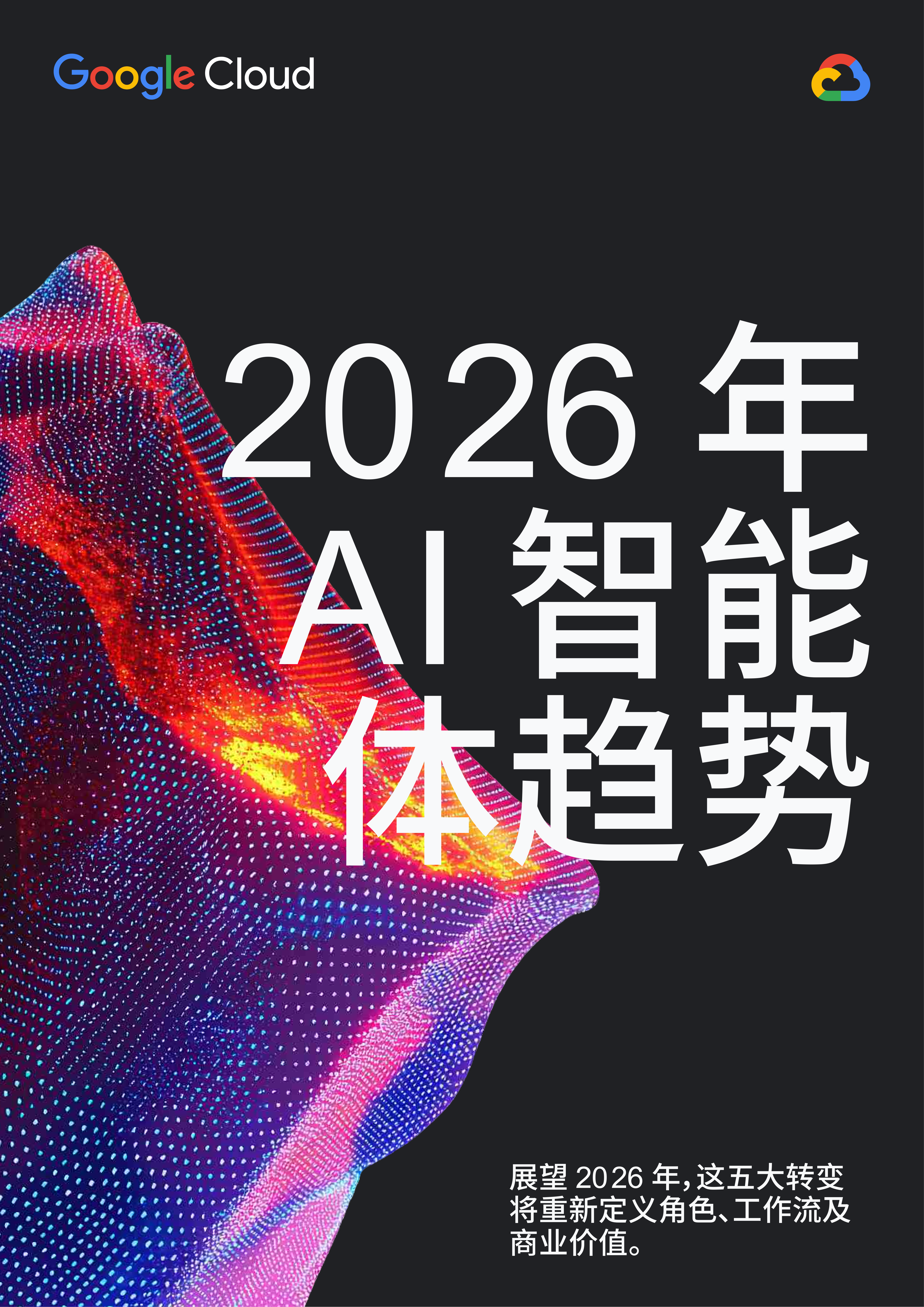 2026年AI智能体趋势报告 第1页