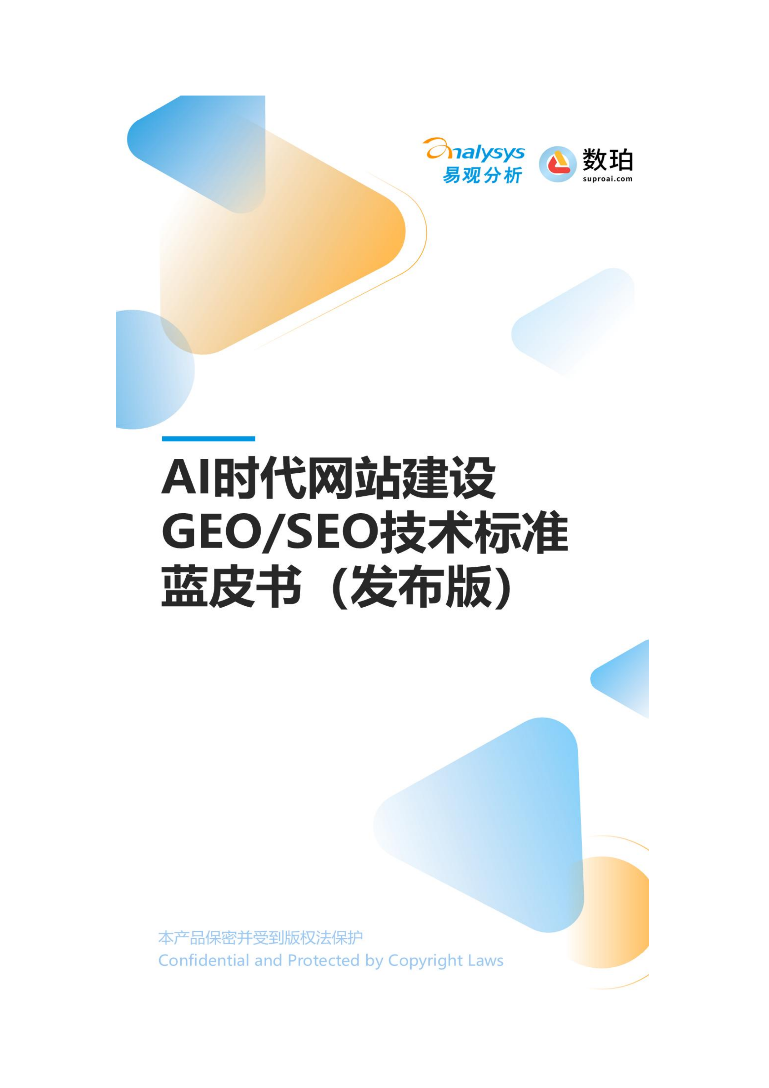 AI时代网站建设GEO+SEO标准规范白皮书（发布版）.pdf 第1页