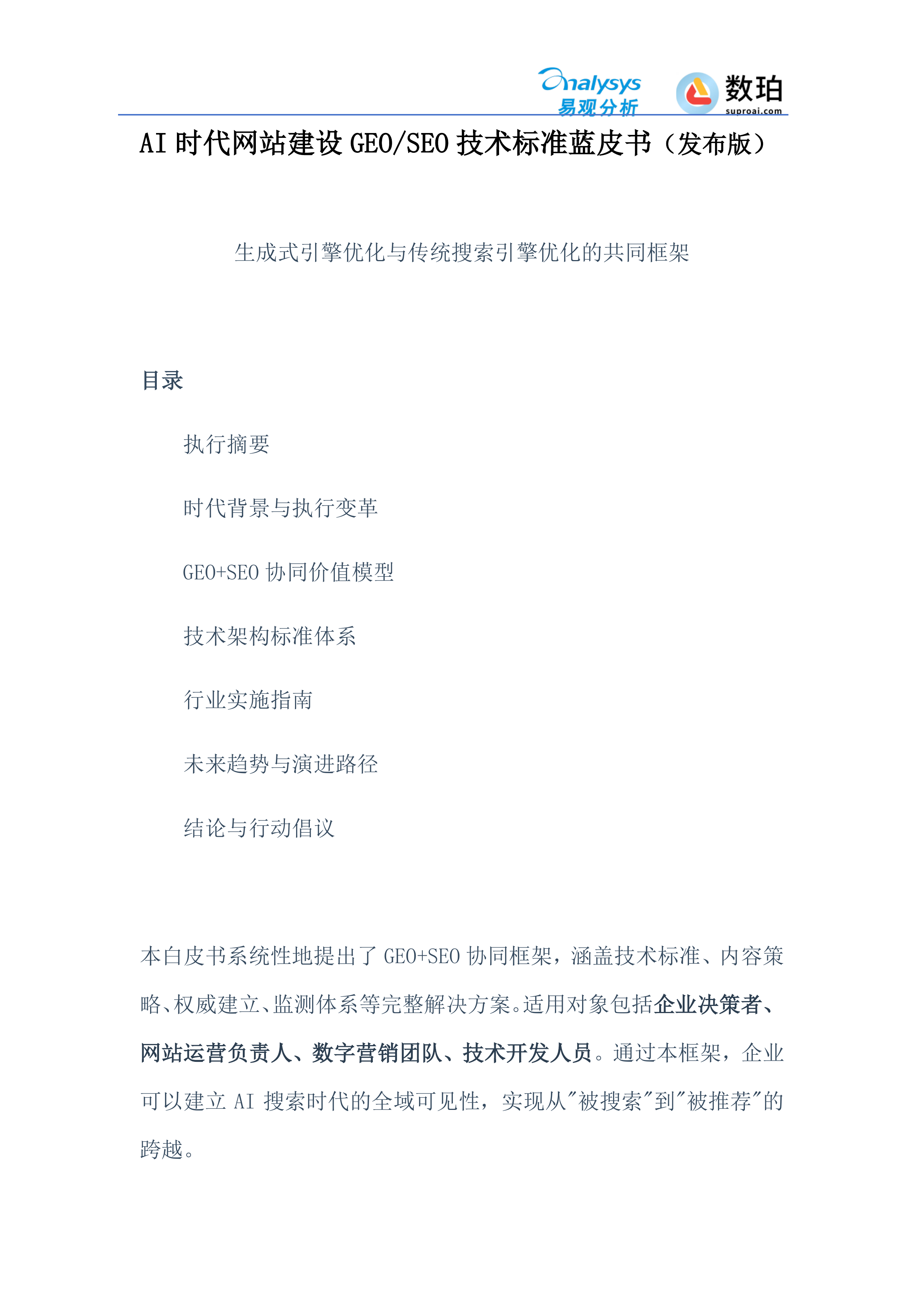 AI时代网站建设GEO+SEO标准规范白皮书（发布版）.pdf 第2页