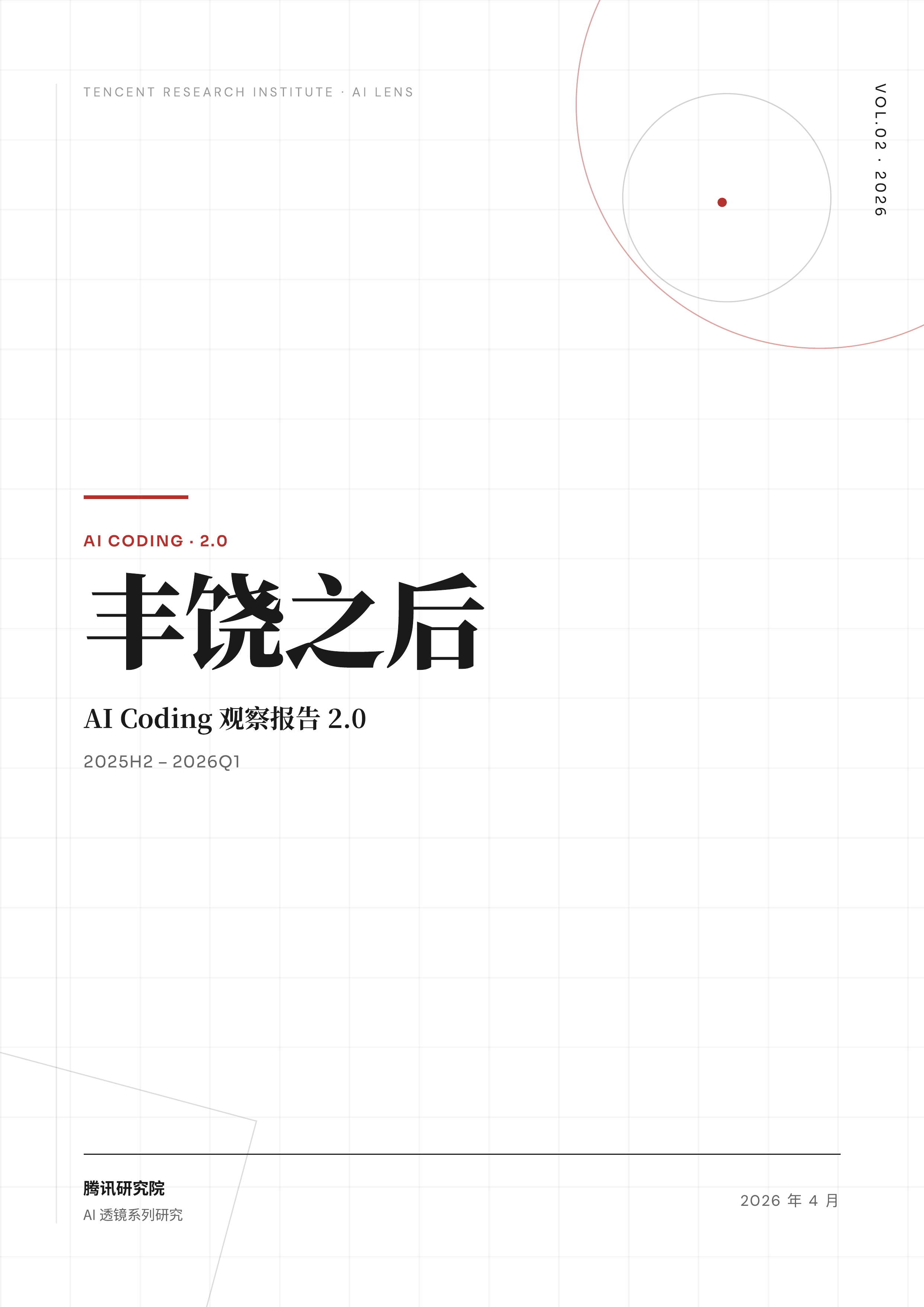 丰饶之后：AI+Coding+观察报告.pdf 第1页
