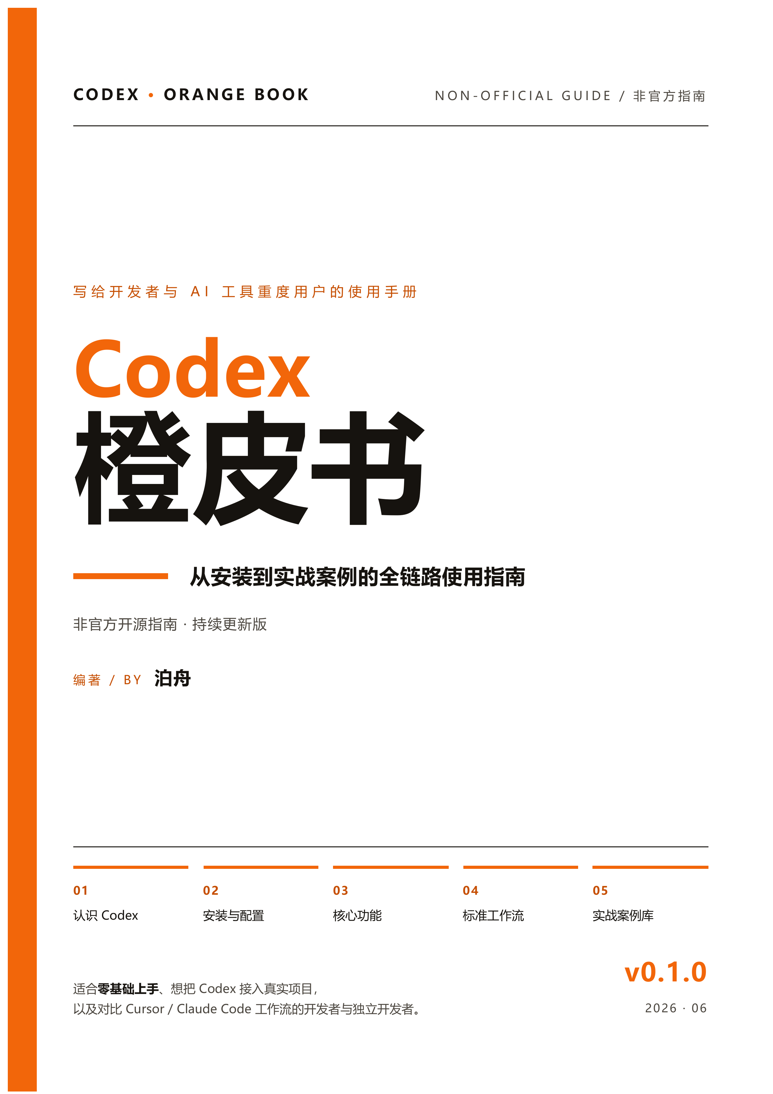 Codex 橙皮书 v0.1.0：从安装到实战案例的全链路 Codex 使用指南.pdf 第1页