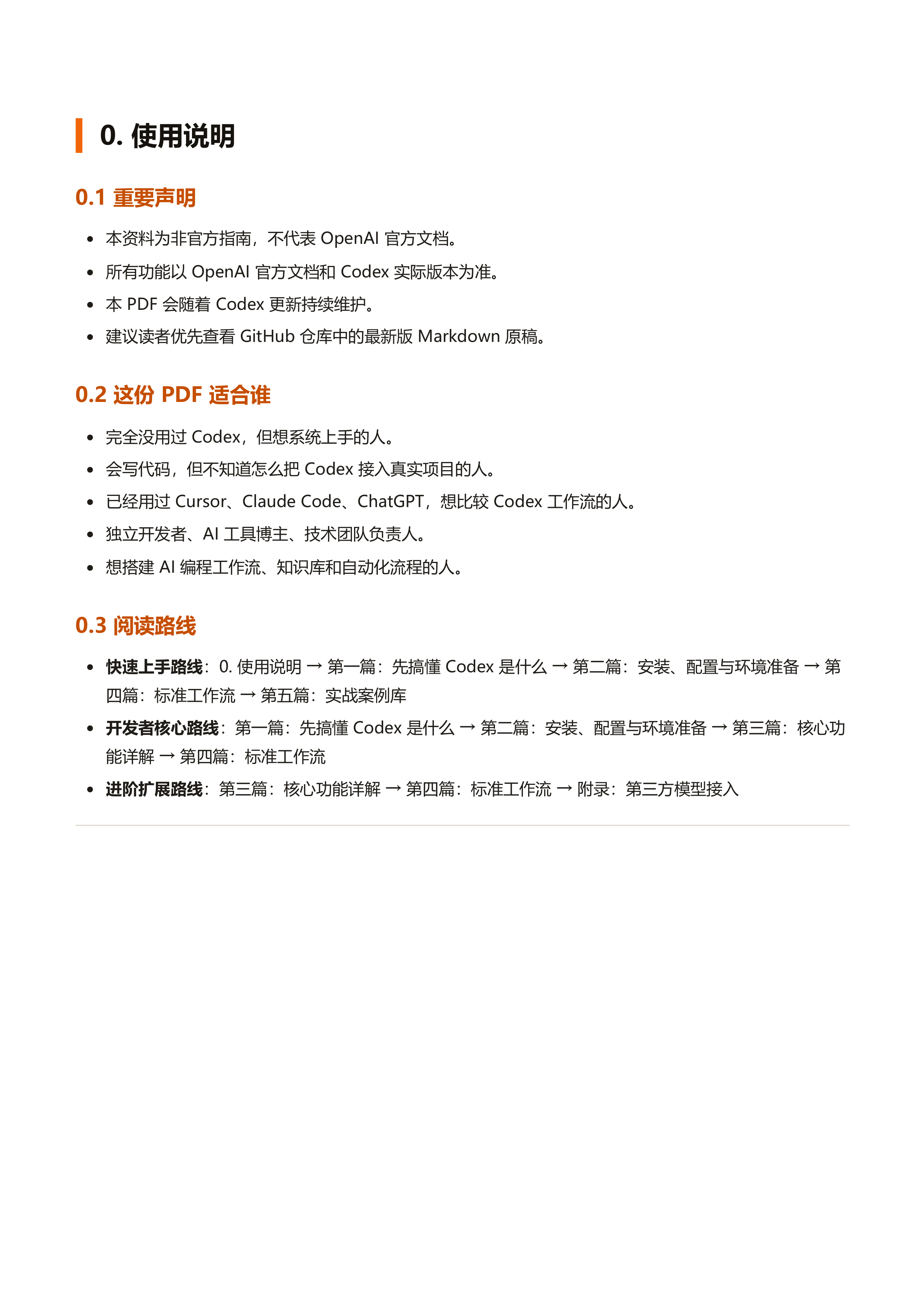 Codex 橙皮书 v0.1.0：从安装到实战案例的全链路 Codex 使用指南.pdf 第4页
