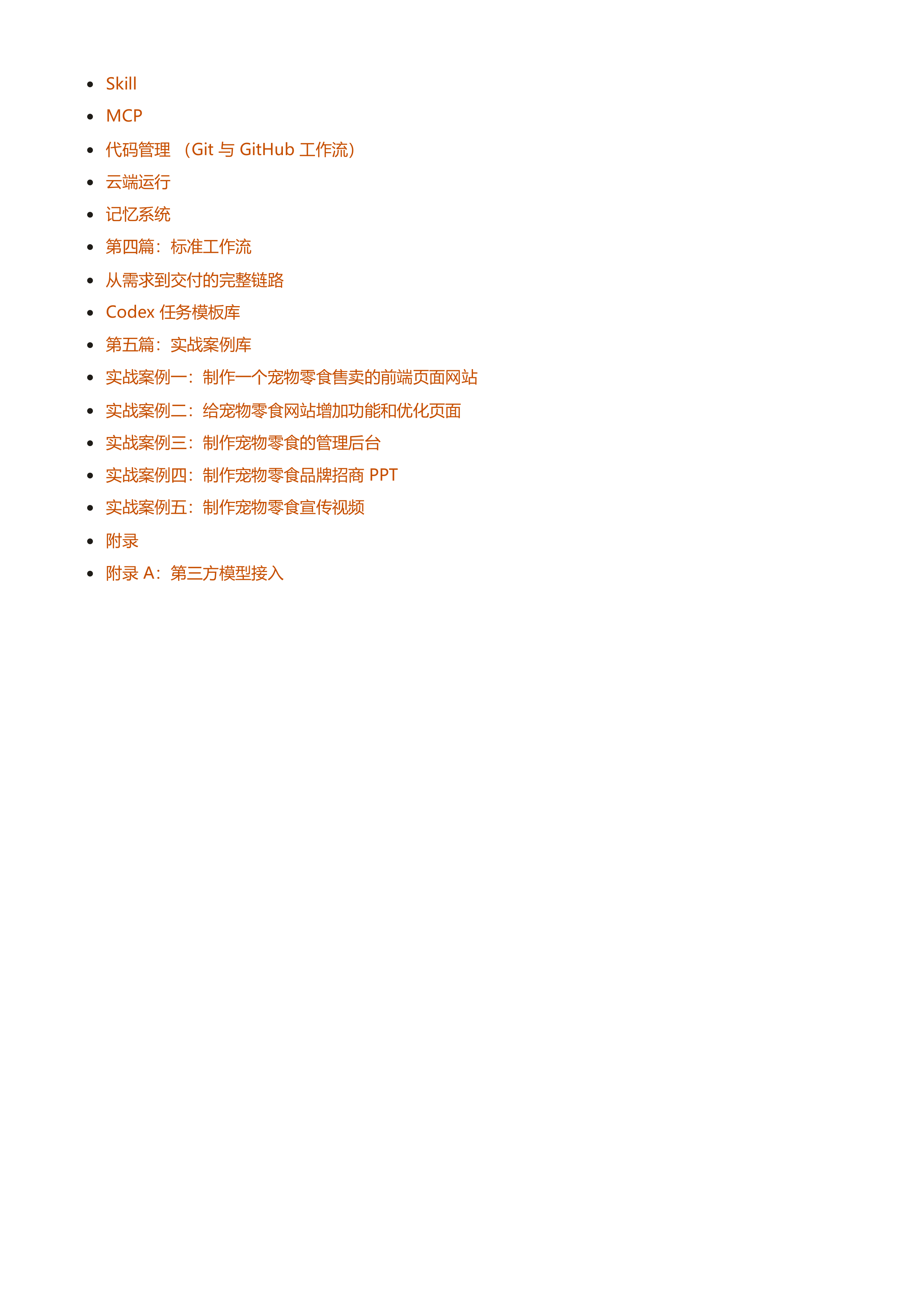 Codex 橙皮书 v0.1.0：从安装到实战案例的全链路 Codex 使用指南.pdf 第3页