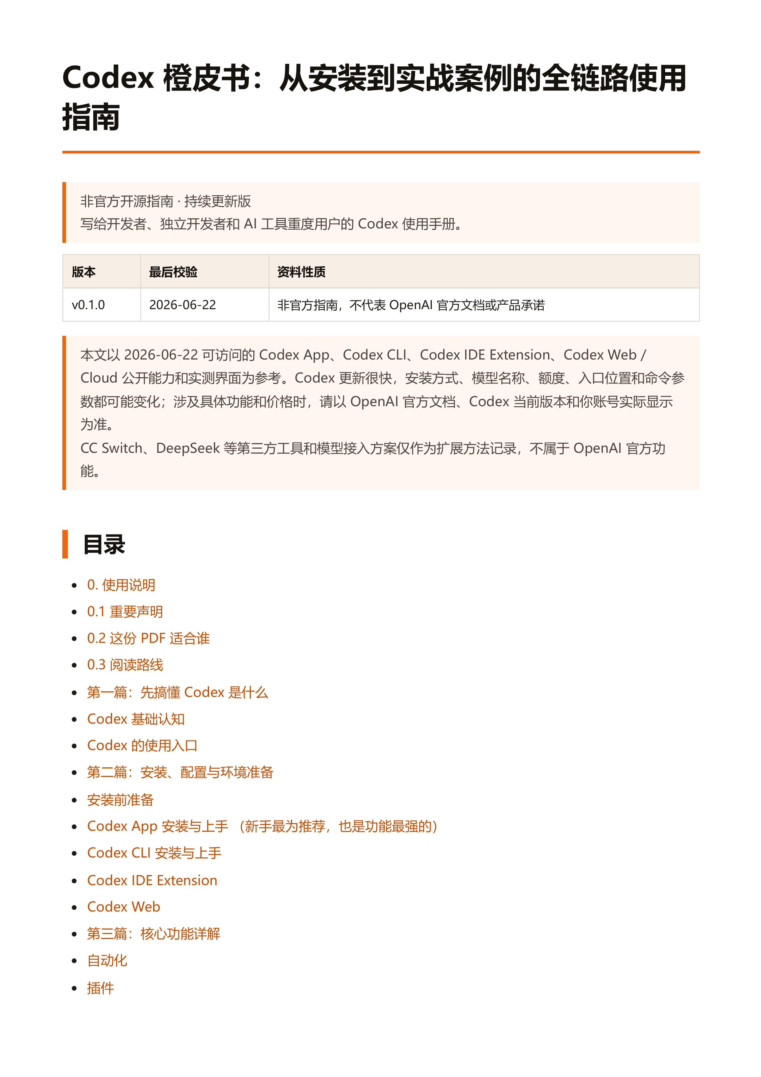 Codex 橙皮书 v0.1.0：从安装到实战案例的全链路 Codex 使用指南.pdf 第2页