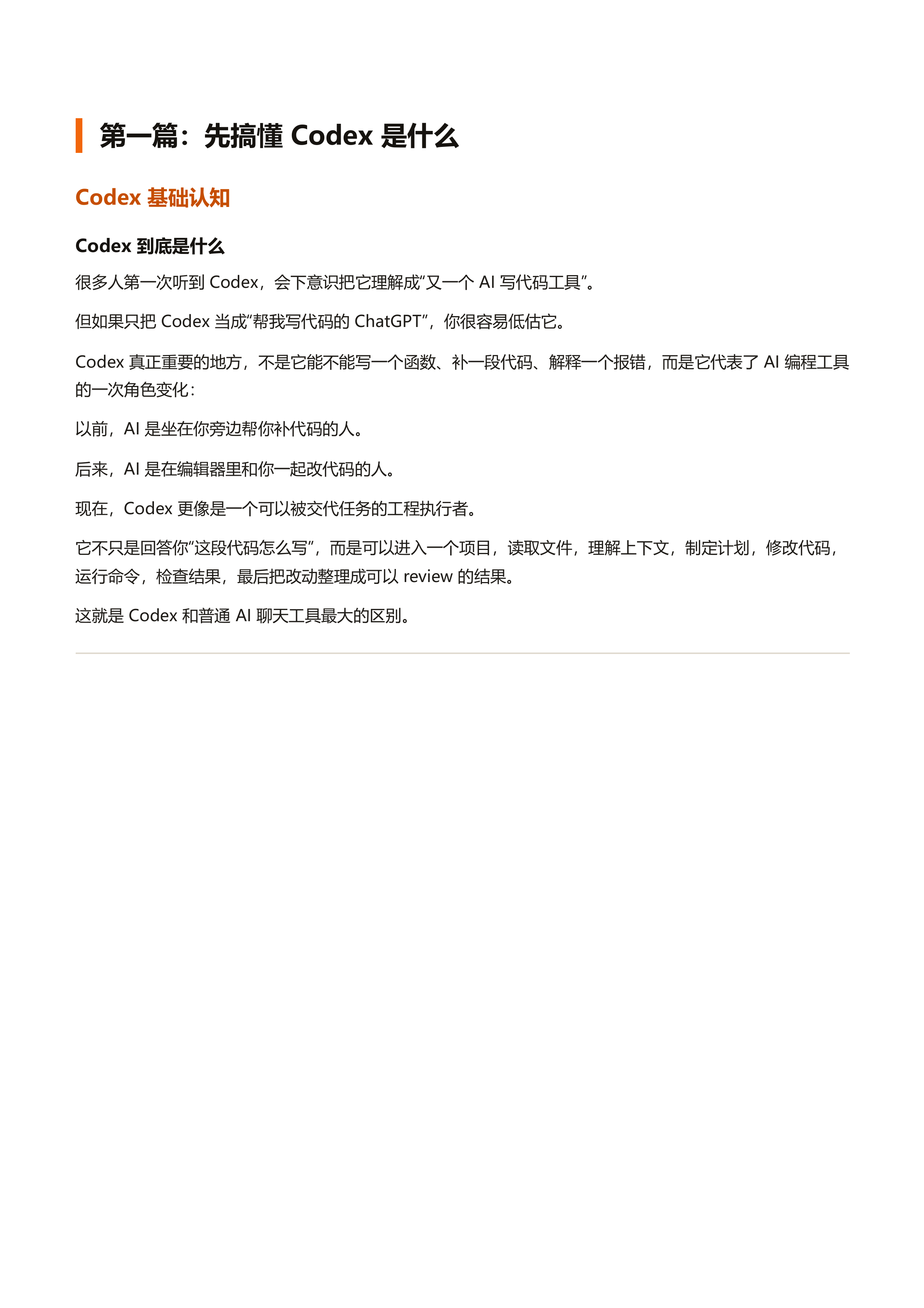 Codex 橙皮书 v0.1.0：从安装到实战案例的全链路 Codex 使用指南.pdf 第5页