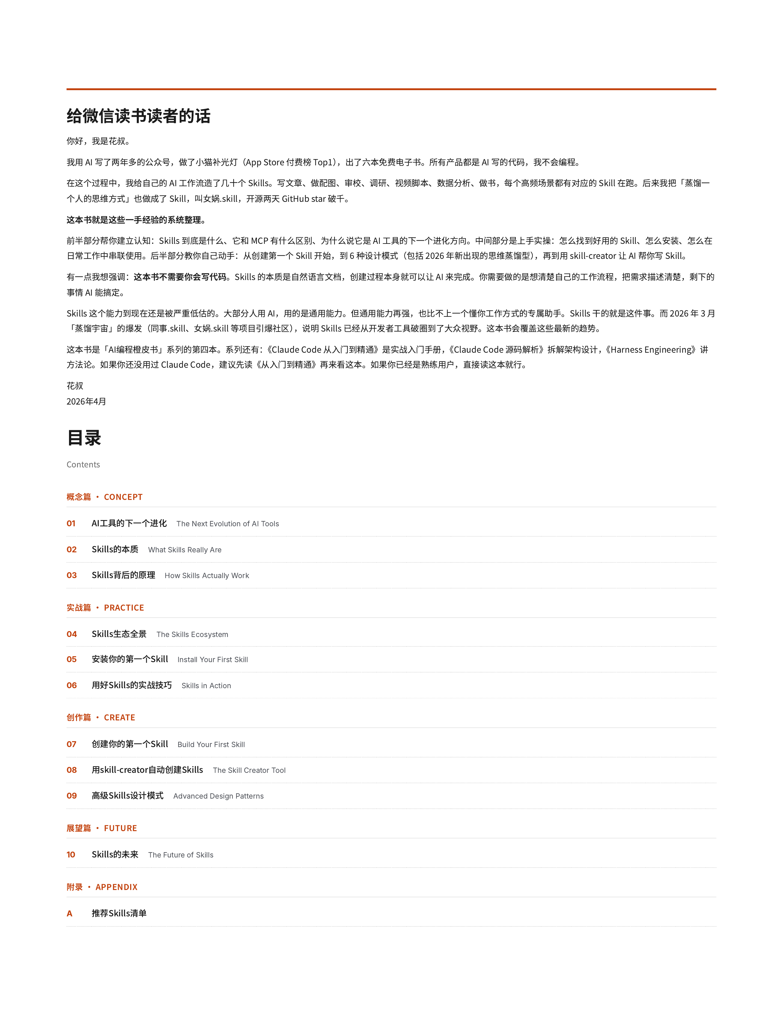2026Agent-Skills让AI记住你的工作方式-橙皮书 第2页