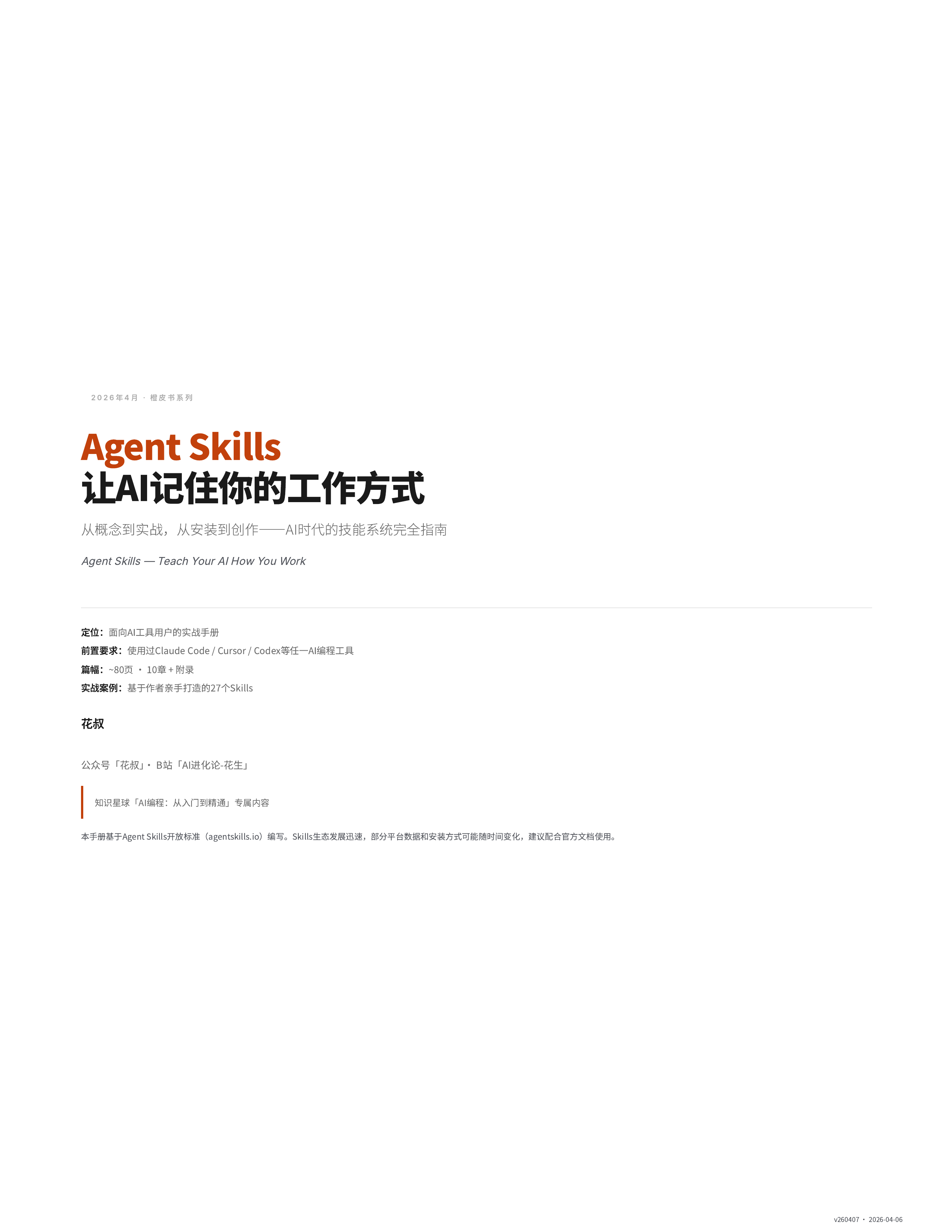 2026Agent-Skills让AI记住你的工作方式-橙皮书 第1页