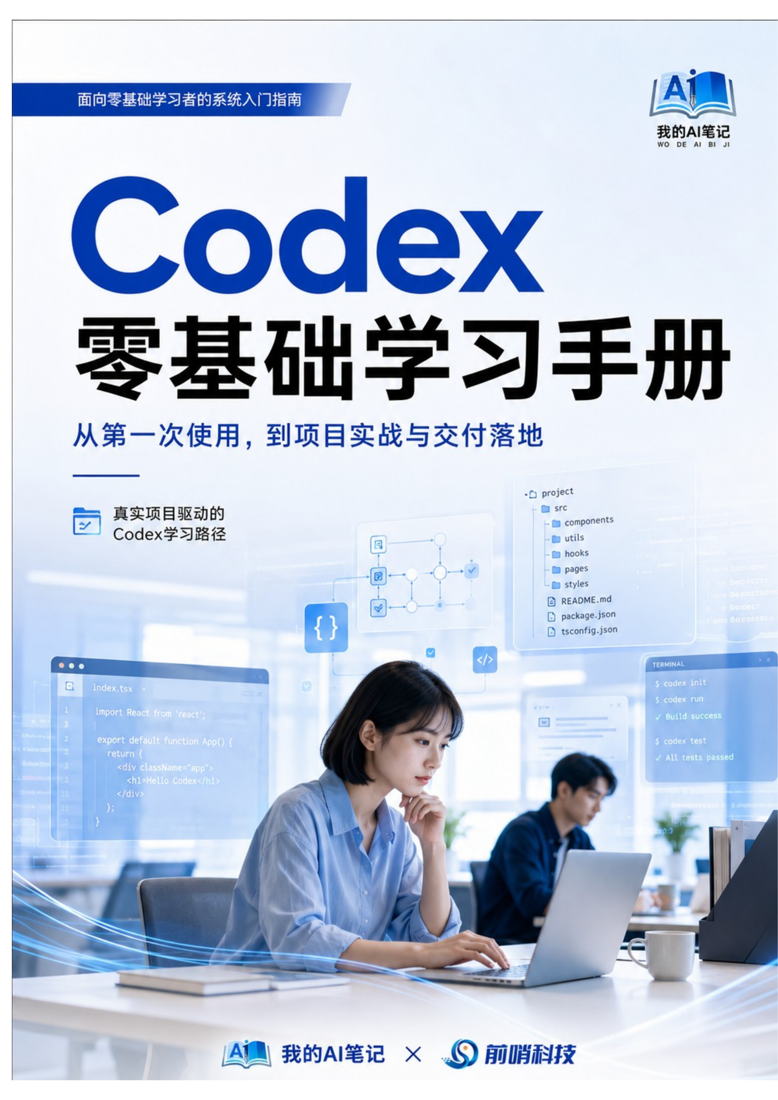 Codex零基础学习手册-从第一次使用，到项目实战与交付落地 第1页