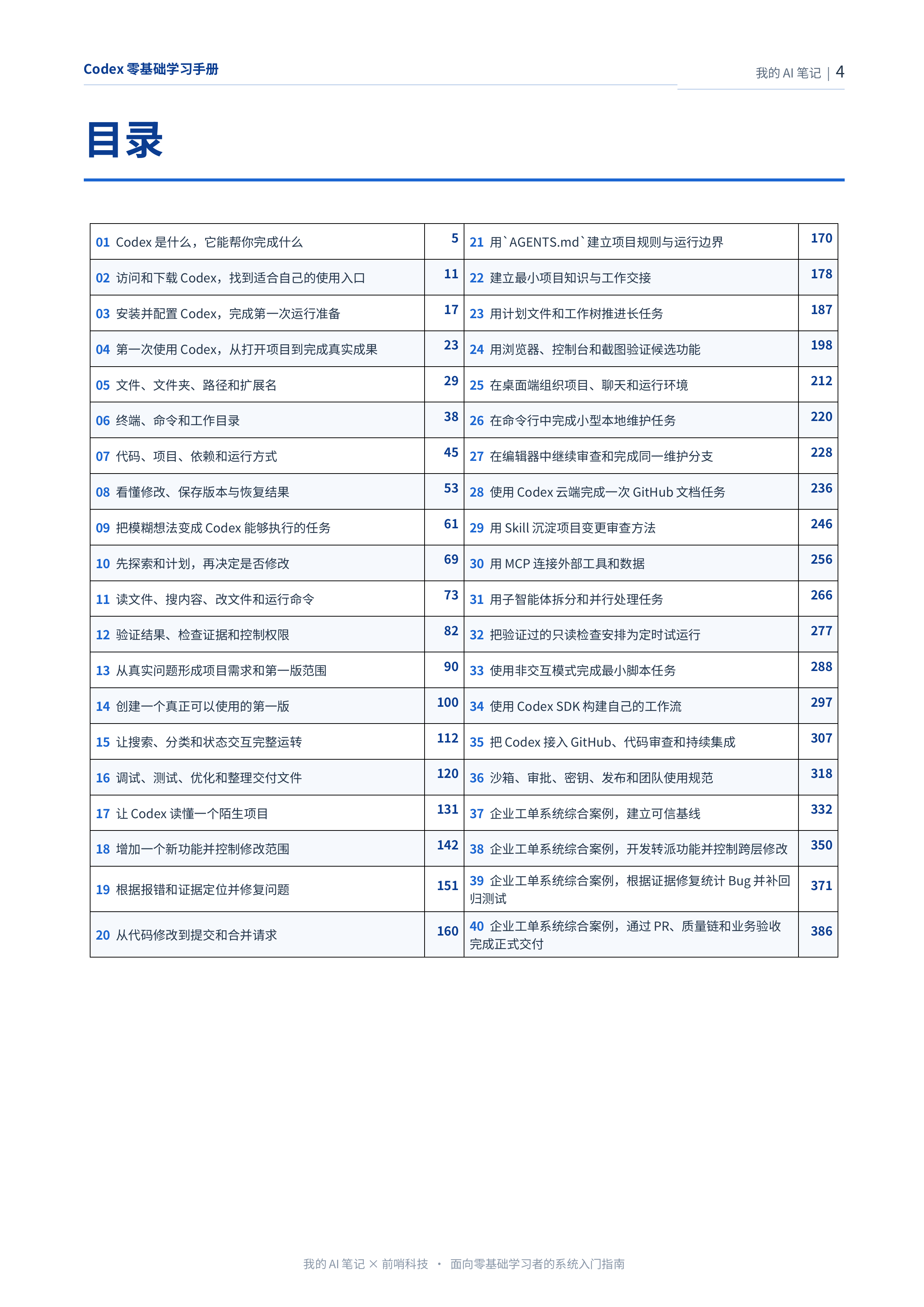Codex零基础学习手册-从第一次使用，到项目实战与交付落地 第3页